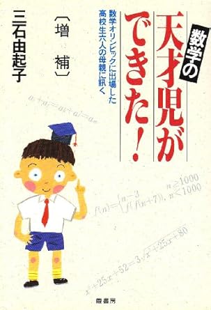 数学の天才児ができた 増補: 数学オリンピックに出場した高校生六人の母親に訊く

