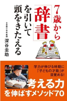 ７歳から「辞書」を引いて頭をきたえる
